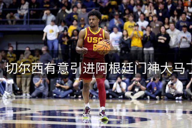 切尔西有意引进阿根廷门神大马丁 球员点头愿赴蓝军