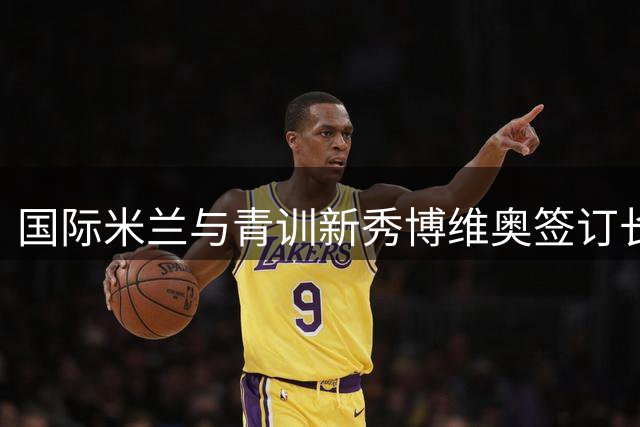 国际米兰与青训新秀博维奥签订长期合同
