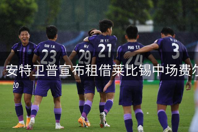 安特卫普宣布租借莱比锡中场费尔梅伦