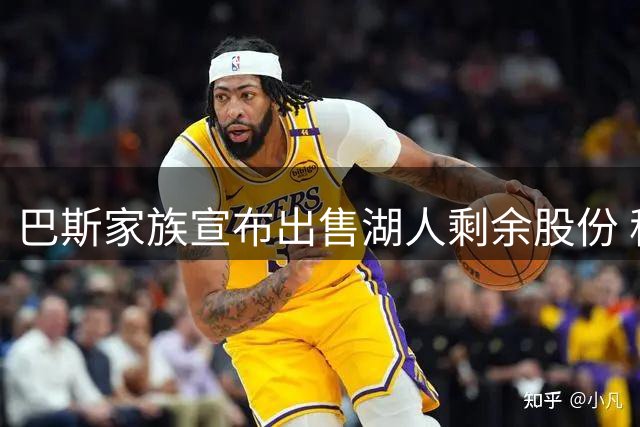 巴斯家族宣布出售湖人剩余股份 称将永远支持球队