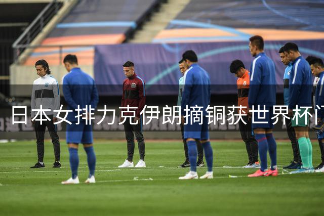 日本女排力克伊朗摘铜获世界杯门票 赛后多人落泪