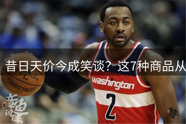 昔日天价今成笑谈？这7种商品从疯狂到崩盘