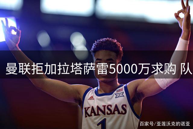 曼联拒加拉塔萨雷5000万求购 队长费尔南德斯非卖