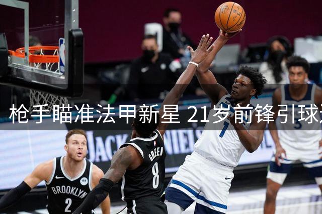 枪手瞄准法甲新星 21岁前锋引球迷热议