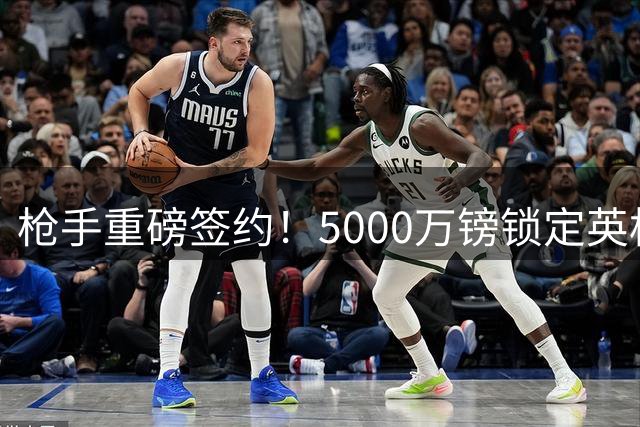 枪手重磅签约！5000万镑锁定英格兰国脚孔萨