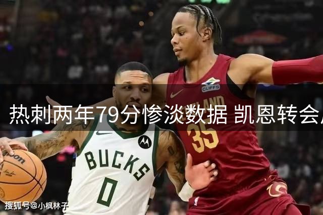 热刺两年79分惨淡数据 凯恩转会后五冠加身显反差