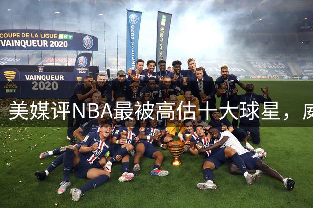美媒评NBA最被高估十大球星，威少领衔，考辛斯第6，马龙入前3