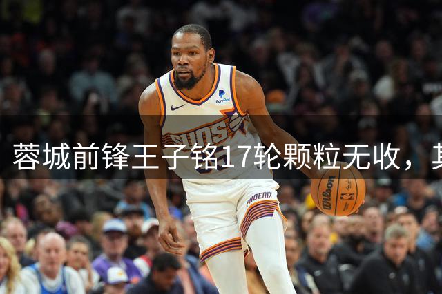 蓉城前锋王子铭17轮颗粒无收，其战术价值仍不容忽视