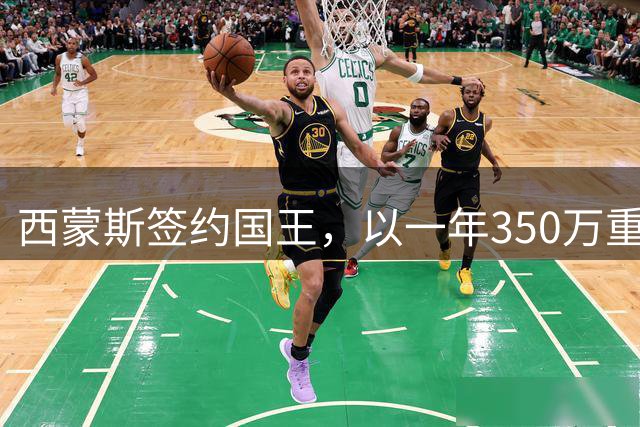 西蒙斯签约国王，以一年350万重返NBA赛场