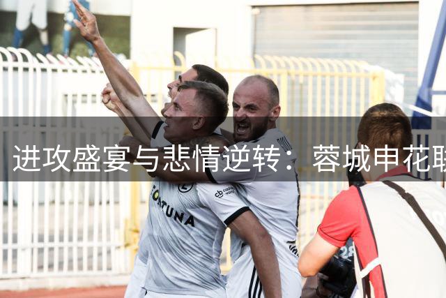 进攻盛宴与悲情逆转：蓉城申花联手演绎中超经典战役