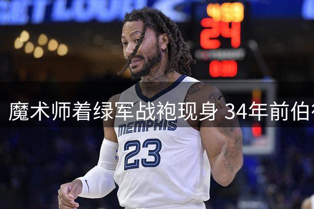魔术师着绿军战袍现身 34年前伯德退役仪式现经典一幕