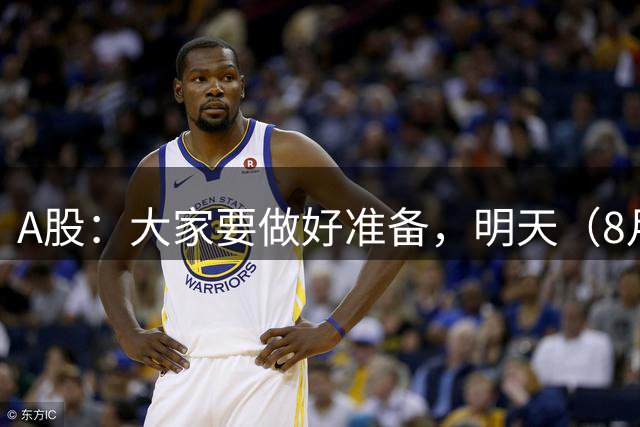 A股：大家要做好准备，明天（8月20日)，很可能要迎来大级别的行情